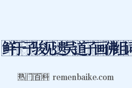 鲜于子骏见遗吴道子画佛组词是什么意思的图片